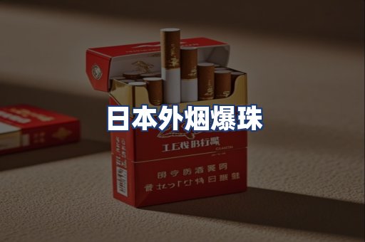 日本外烟爆珠