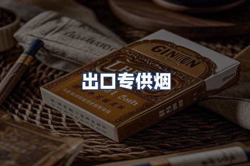 出口专供烟
